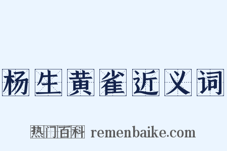 杨生黄雀近义词是什么意思的图片